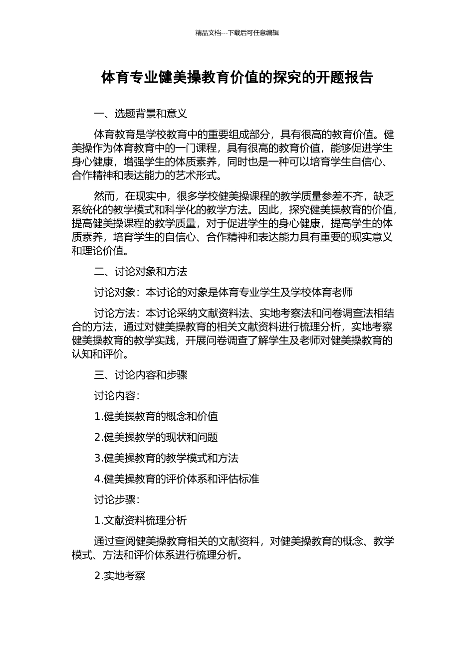 体育专业健美操教育价值的探索的开题报告_第1页