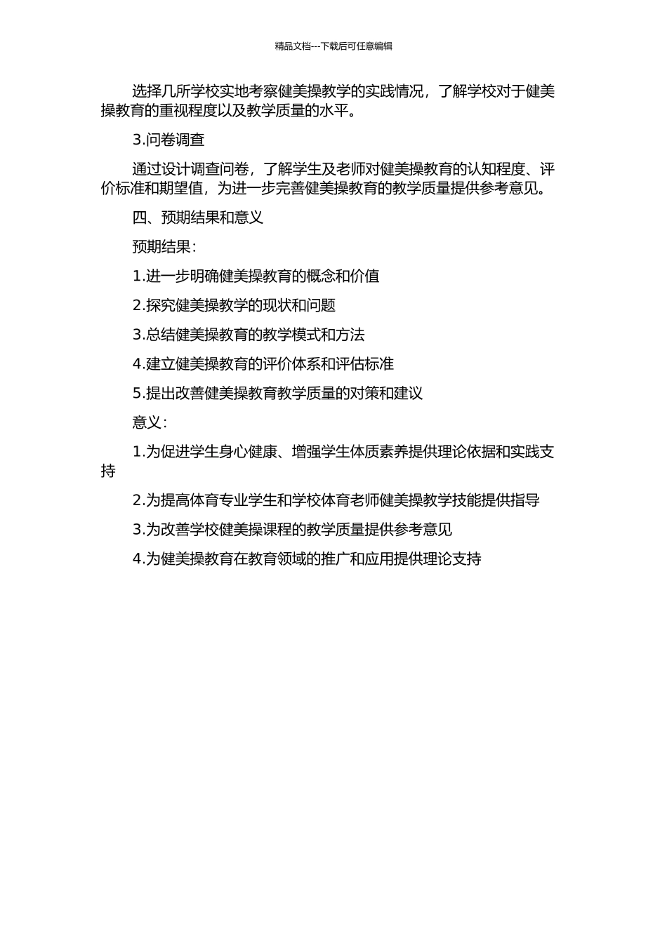 体育专业健美操教育价值的探索的开题报告_第2页