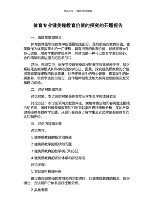 体育专业健美操教育价值的探索的开题报告