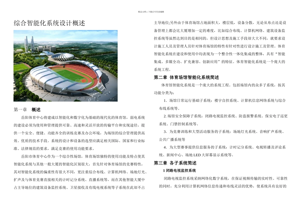 体育中心弱电系统设计方案_第1页