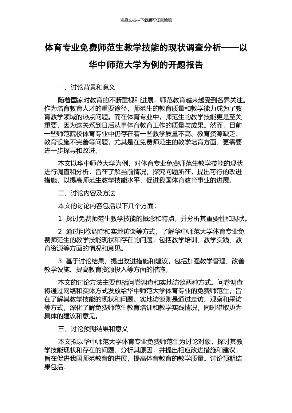 体育专业免费师范生教学技能的现状调查分析——以华中师范大学为例的开题报告_第1页