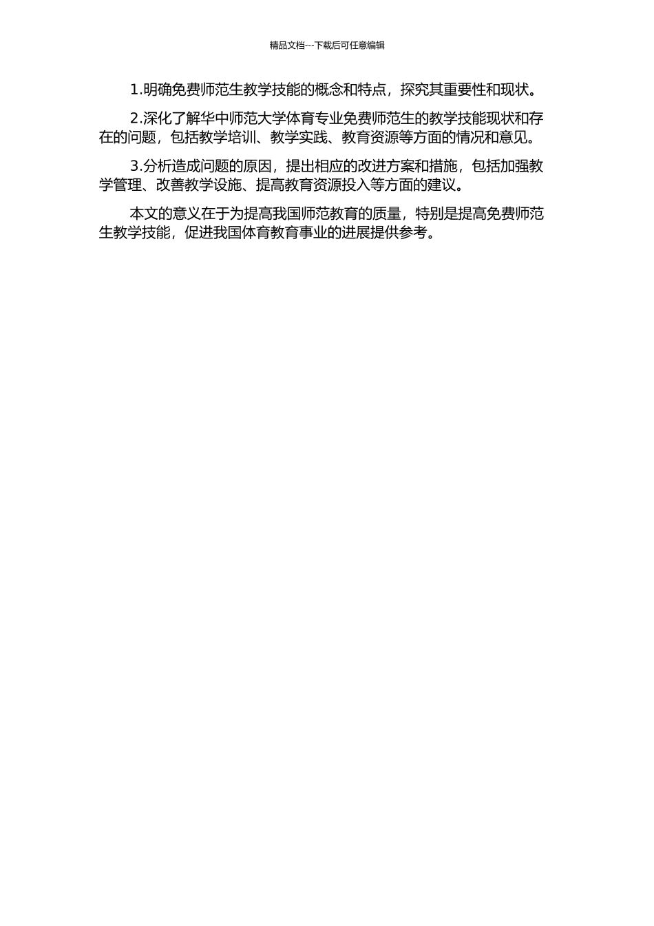 体育专业免费师范生教学技能的现状调查分析——以华中师范大学为例的开题报告_第2页