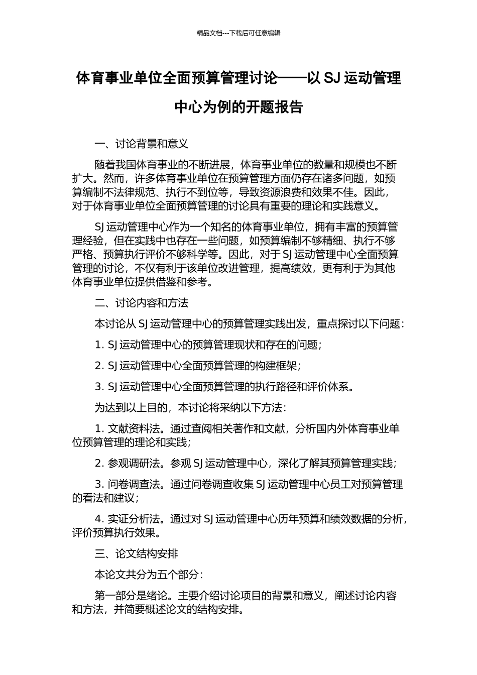 体育事业单位全面预算管理研究——以SJ运动管理中心为例的开题报告_第1页