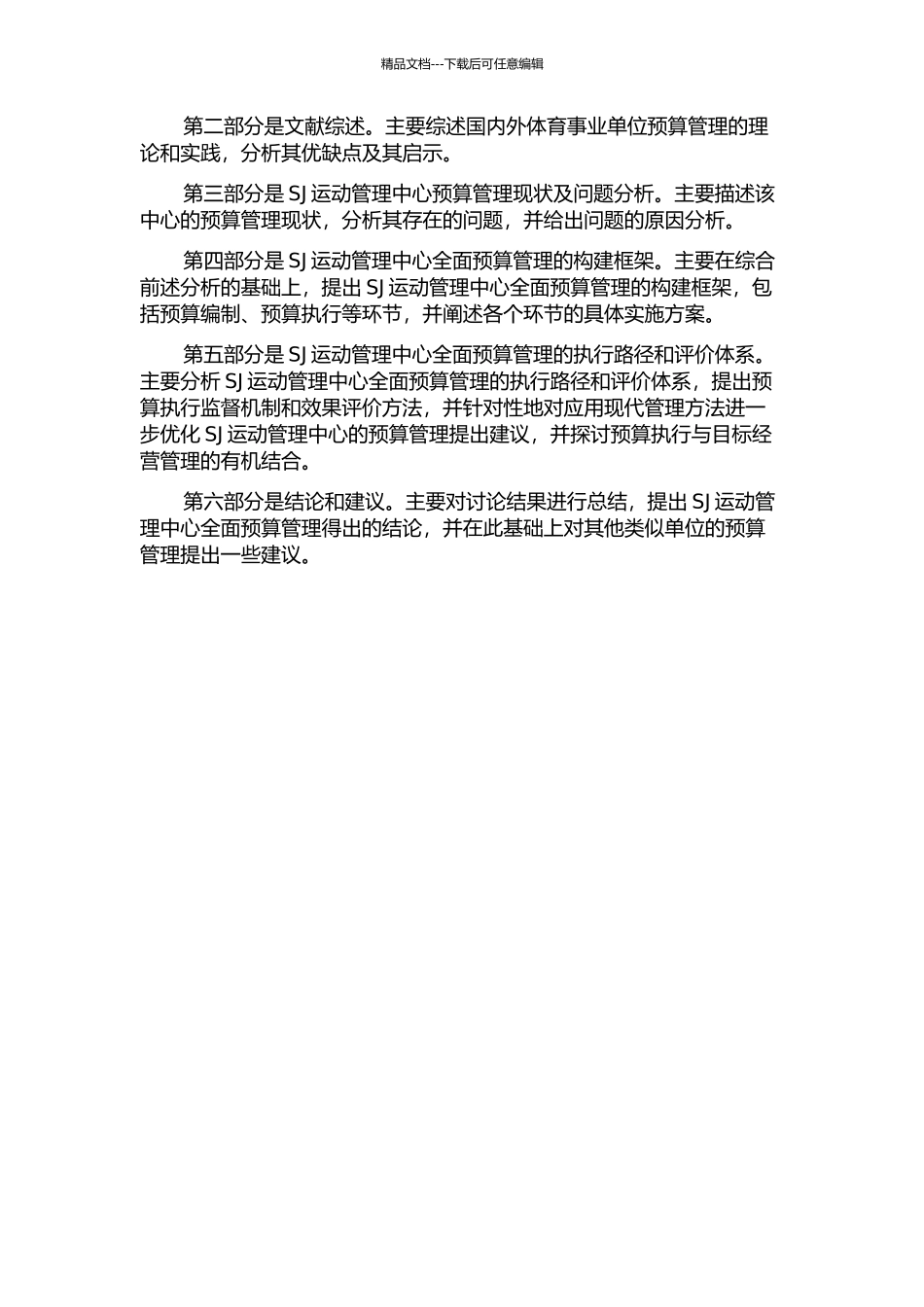 体育事业单位全面预算管理研究——以SJ运动管理中心为例的开题报告_第2页