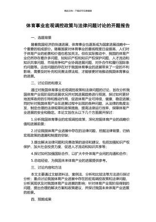 体育事业宏观调控政策与法律问题研究的开题报告