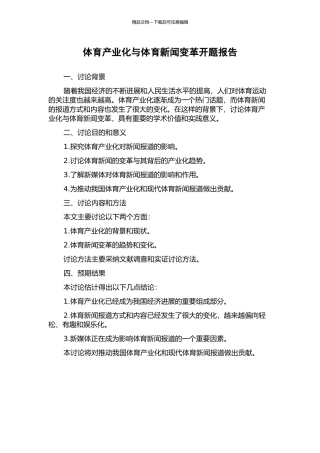 体育产业化与体育新闻变革开题报告