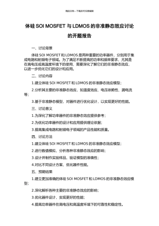 体硅SOI-MOSFET-与LDMOS的非准静态效应研究的开题报告