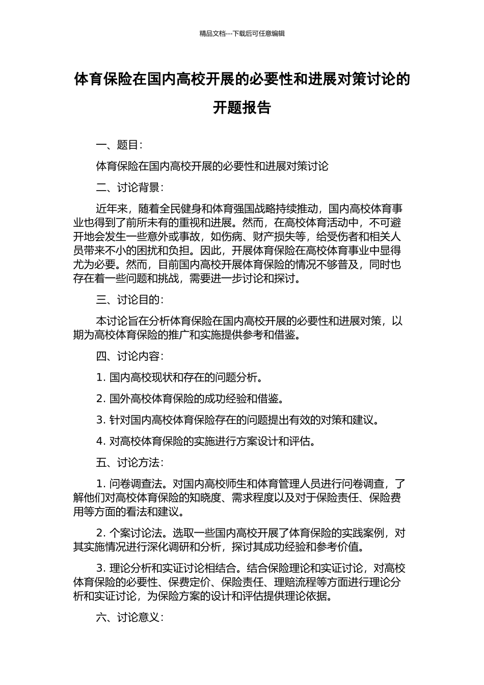 体育保险在国内高校开展的必要性和发展对策研究的开题报告_第1页