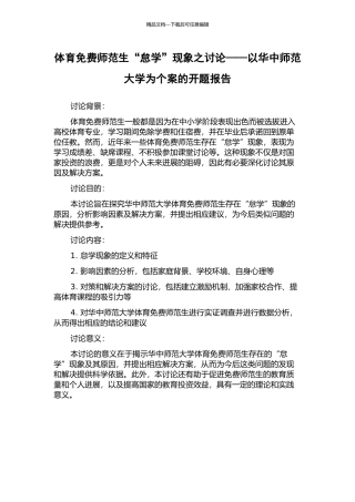体育免费师范生“怠学”现象之研究——以华中师范大学为个案的开题报告