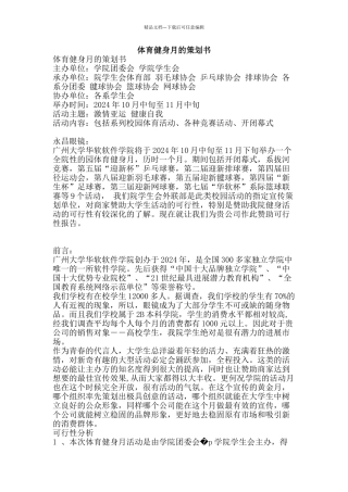 体育健身月的策划书
