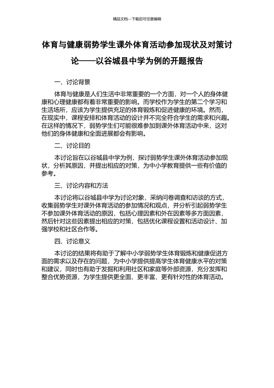 体育与健康弱势学生课外体育活动参与现状及对策研究——以谷城县中学为例的开题报告_第1页
