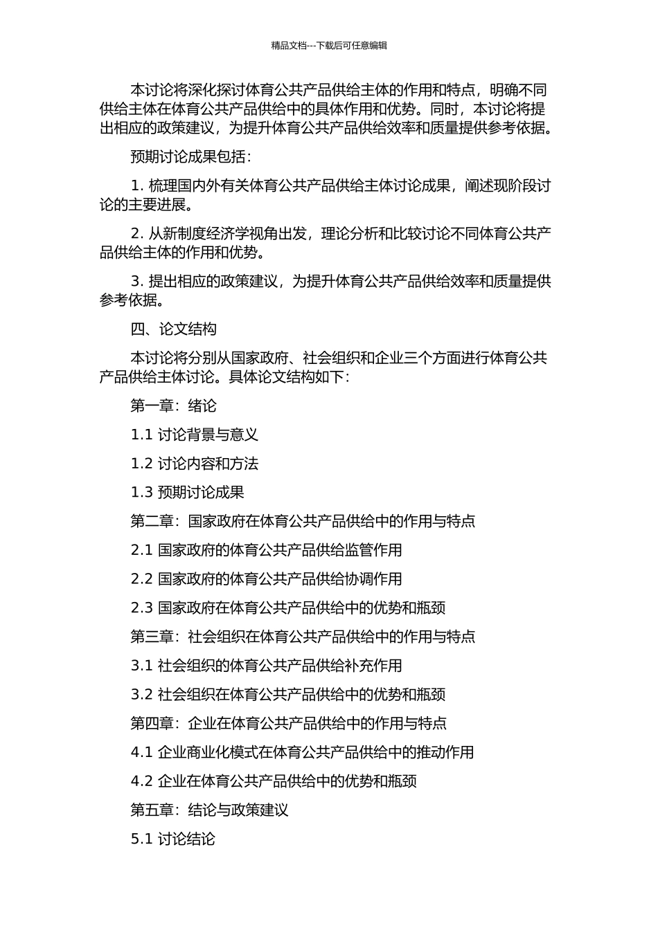 体育公共产品供给主体研究——以新制度经济学视角的开题报告_第2页