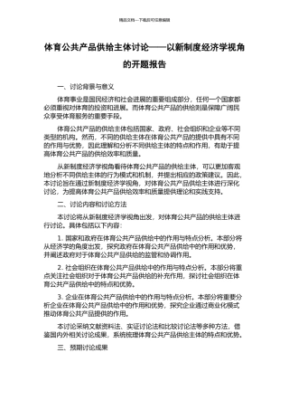 体育公共产品供给主体研究——以新制度经济学视角的开题报告