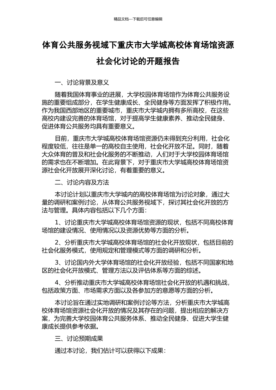 体育公共服务视域下重庆市大学城高校体育场馆资源社会化研究的开题报告_第1页