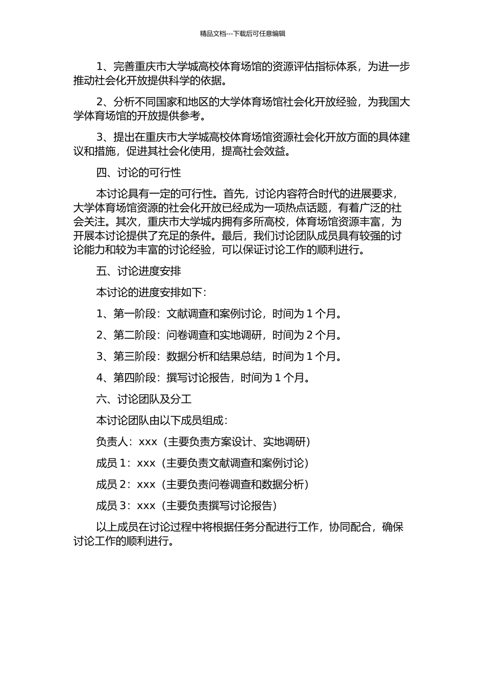 体育公共服务视域下重庆市大学城高校体育场馆资源社会化研究的开题报告_第2页
