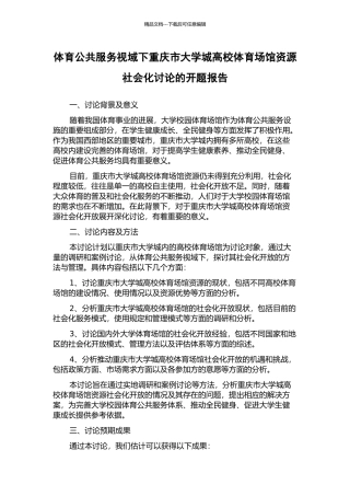 体育公共服务视域下重庆市大学城高校体育场馆资源社会化研究的开题报告