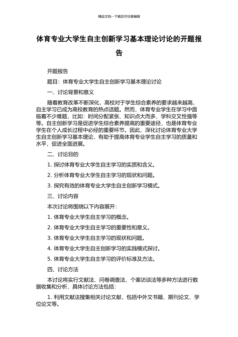 体育专业大学生自主创新学习基本理论研究的开题报告_第1页