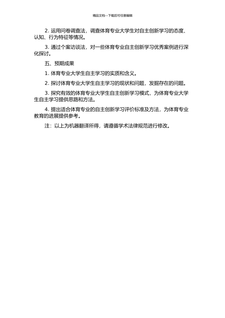 体育专业大学生自主创新学习基本理论研究的开题报告_第2页