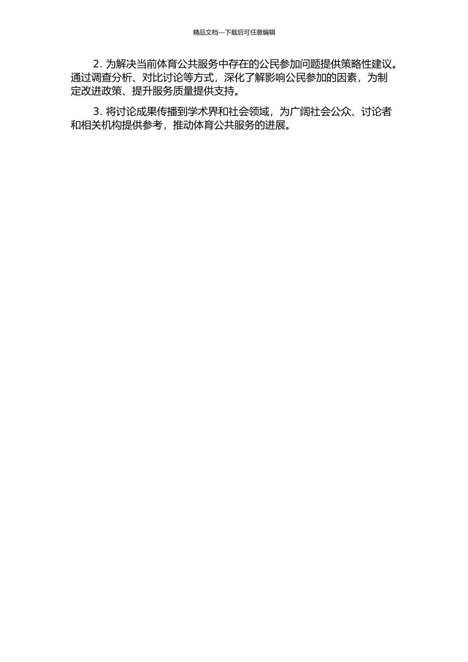 体育公共服务中的公民参与研究的开题报告_第2页