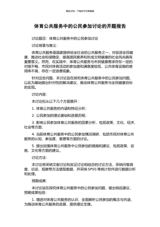 体育公共服务中的公民参与研究的开题报告