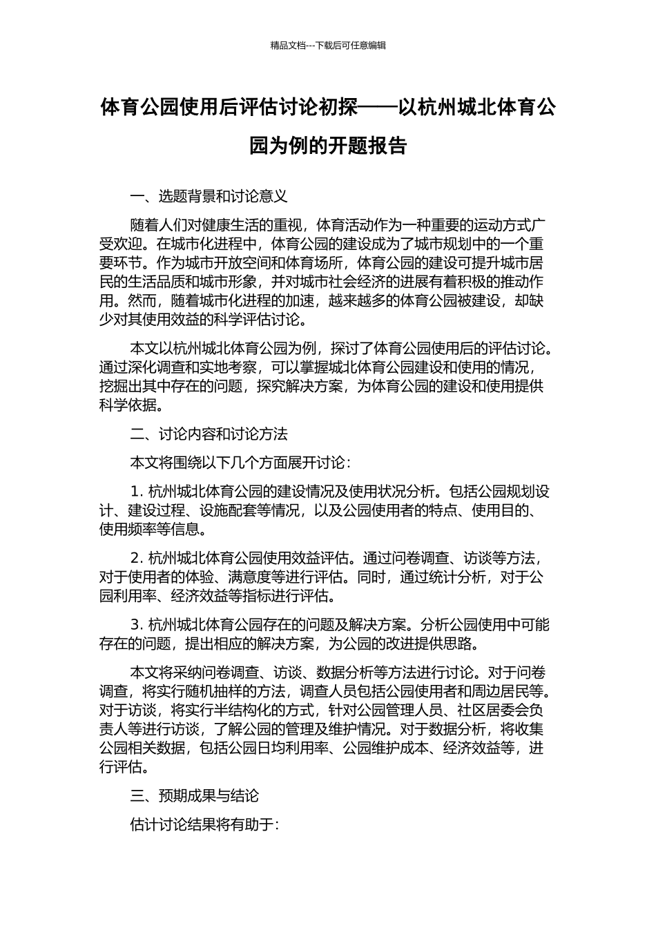 体育公园使用后评估研究初探——以杭州城北体育公园为例的开题报告_第1页