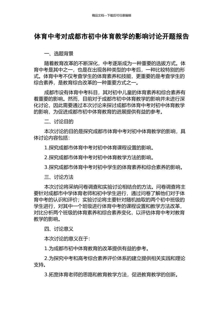 体育中考对成都市初中体育教学的影响研究开题报告_第1页