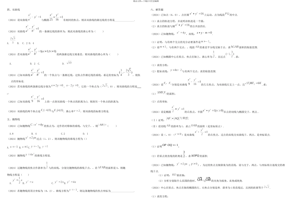 体育单招真题汇编解析几何_第2页