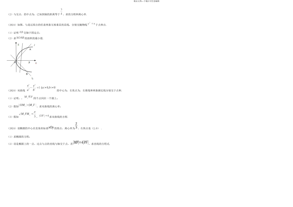 体育单招真题汇编解析几何_第3页