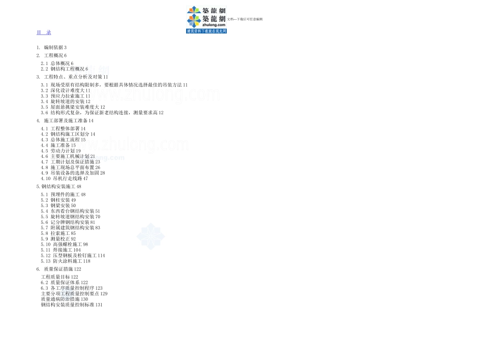 体育场钢结构安装施工方案_第1页
