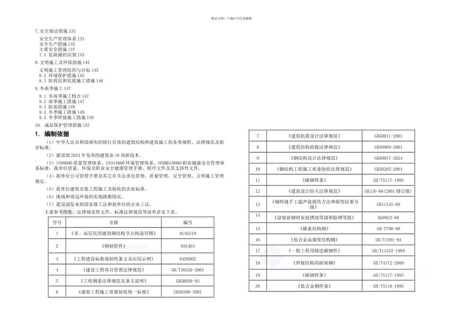 体育场钢结构安装施工方案_第2页