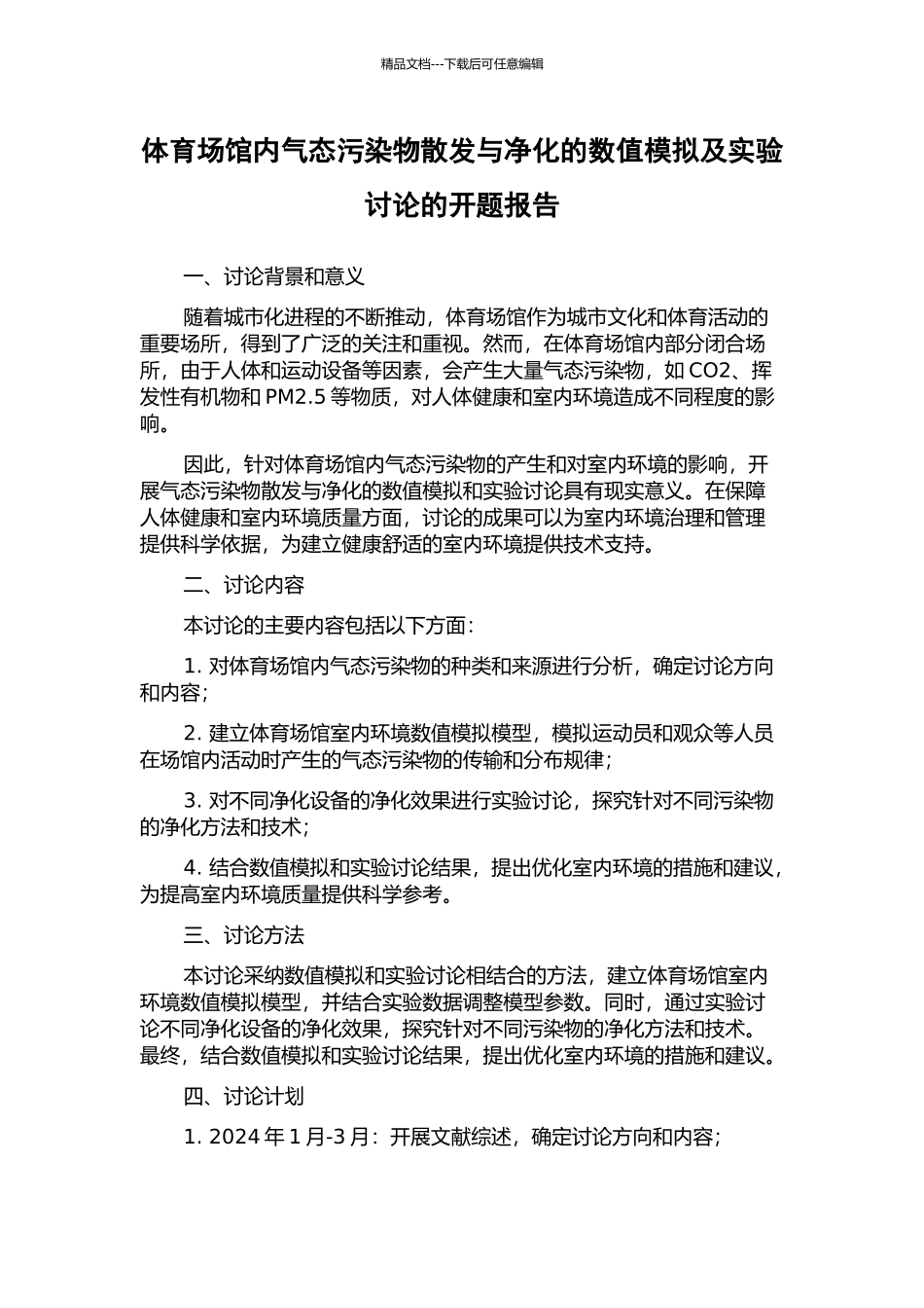 体育场馆内气态污染物散发与净化的数值模拟及实验研究的开题报告_第1页