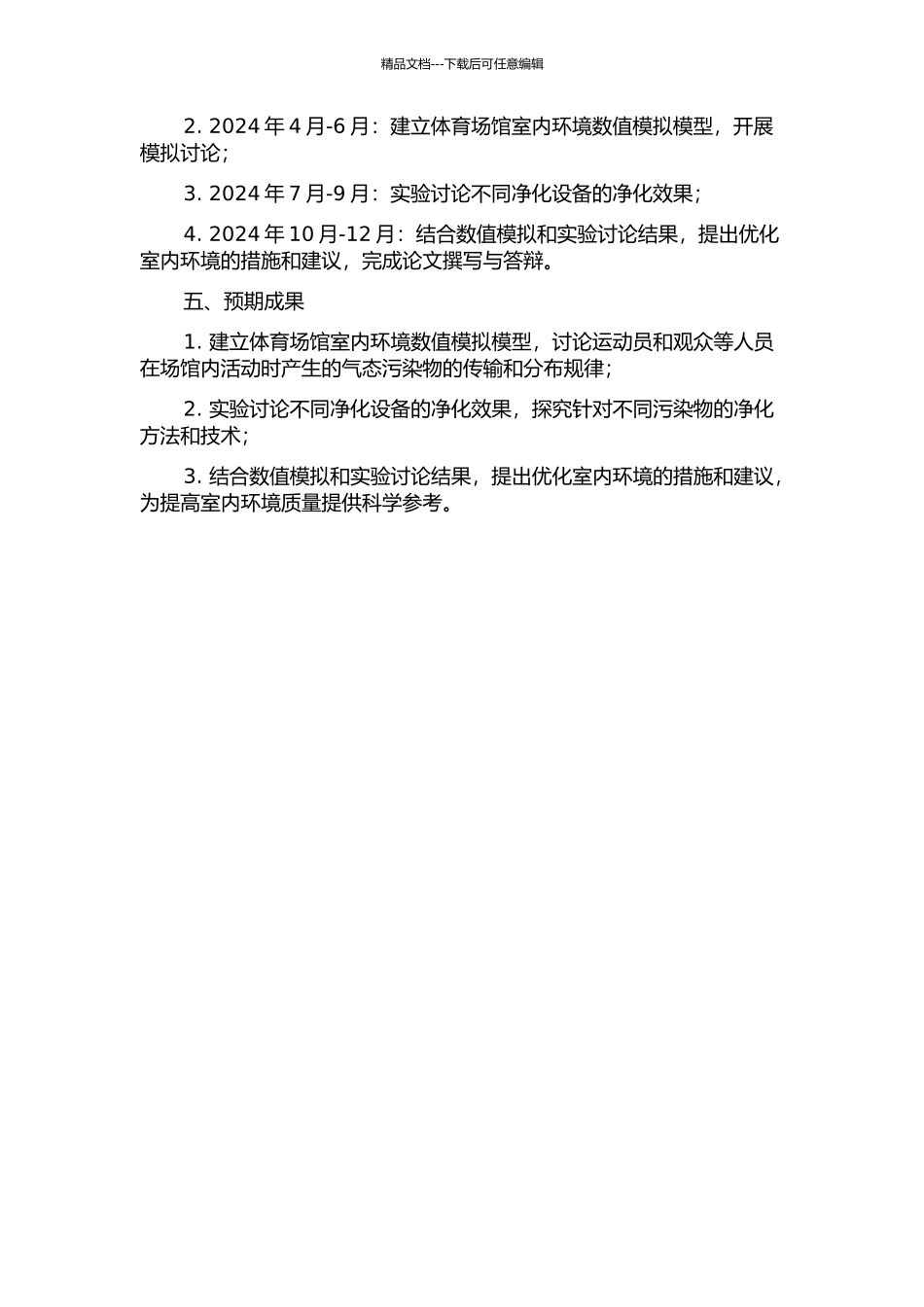 体育场馆内气态污染物散发与净化的数值模拟及实验研究的开题报告_第2页