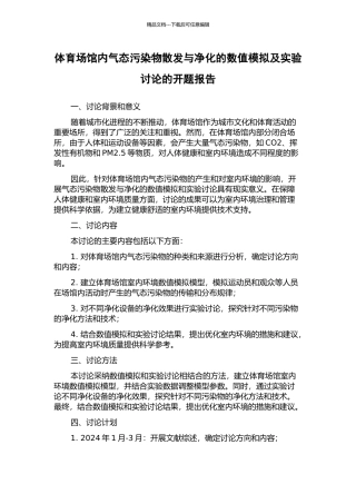 体育场馆内气态污染物散发与净化的数值模拟及实验研究的开题报告