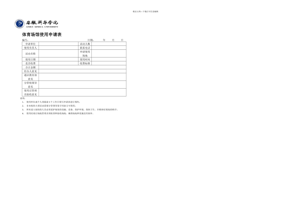 体育场馆使用申请表_第1页