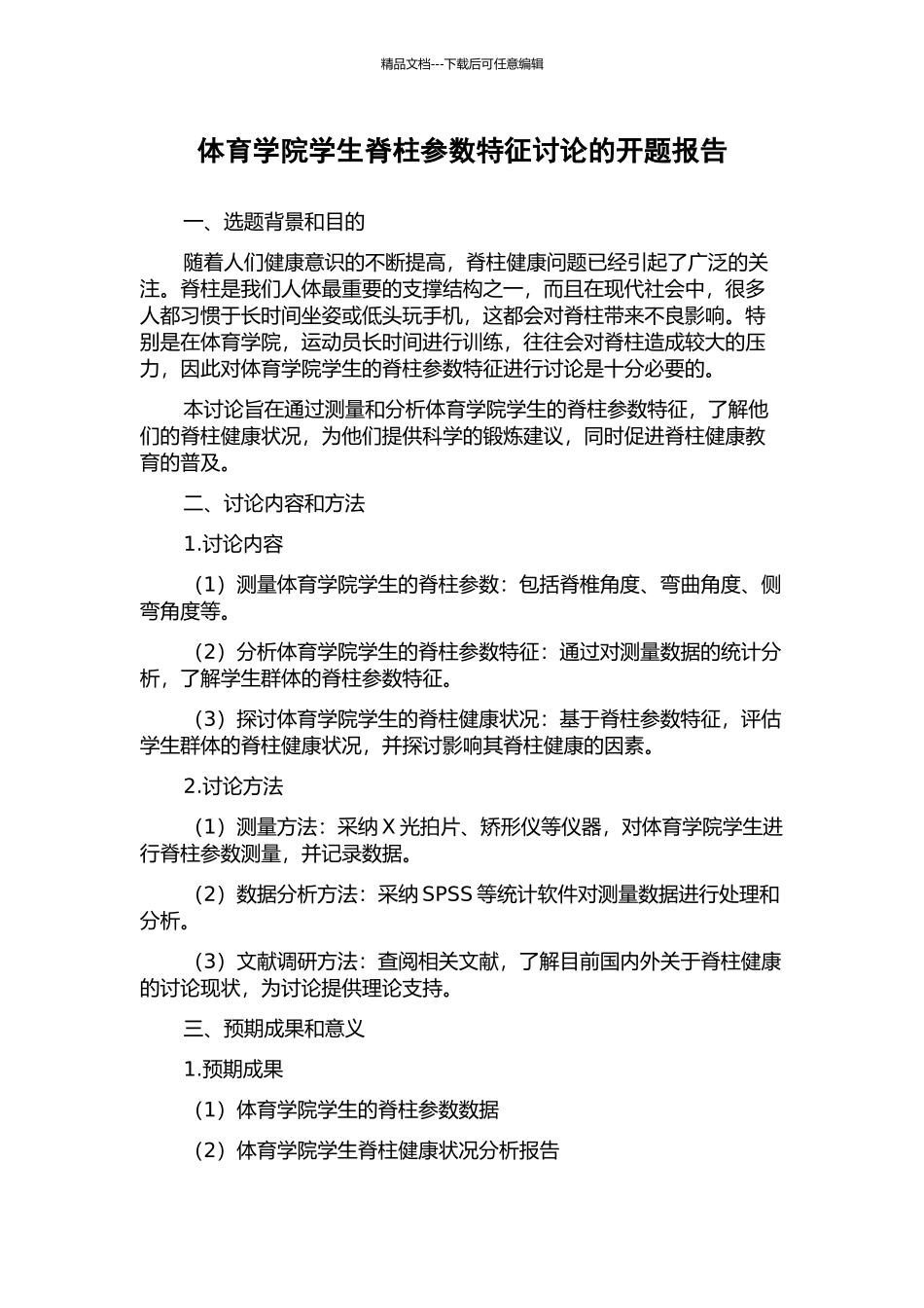 体育学院学生脊柱参数特征研究的开题报告_第1页
