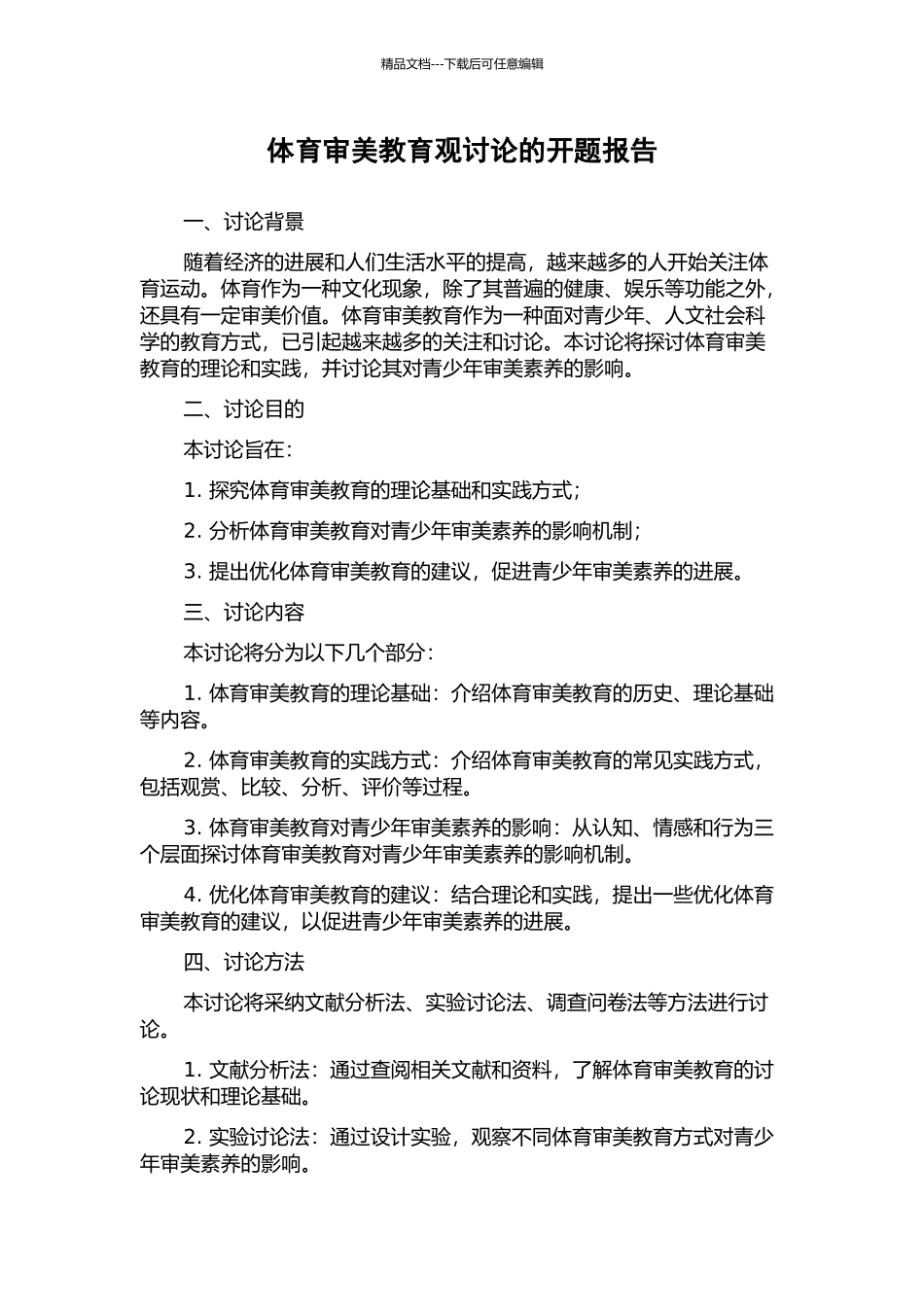 体育审美教育观研究的开题报告_第1页