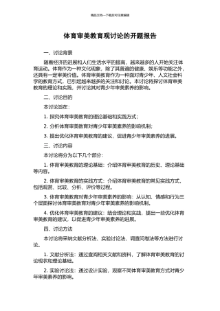 体育审美教育观研究的开题报告