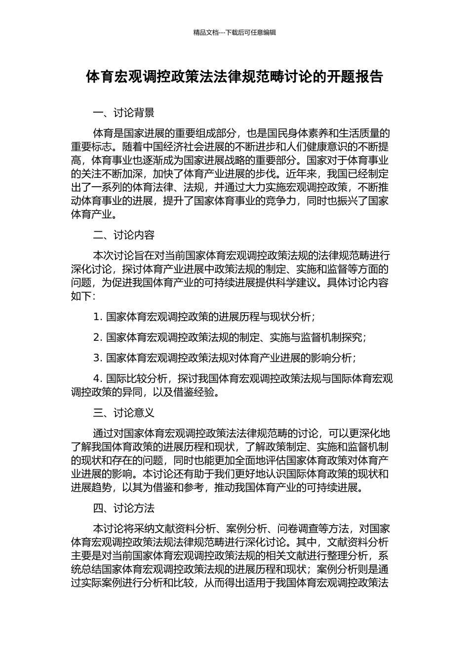 体育宏观调控政策法规范畴研究的开题报告_第1页