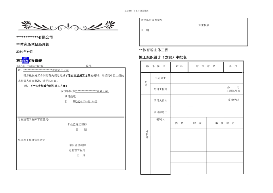 体育场馆看台面层施工方案_第1页