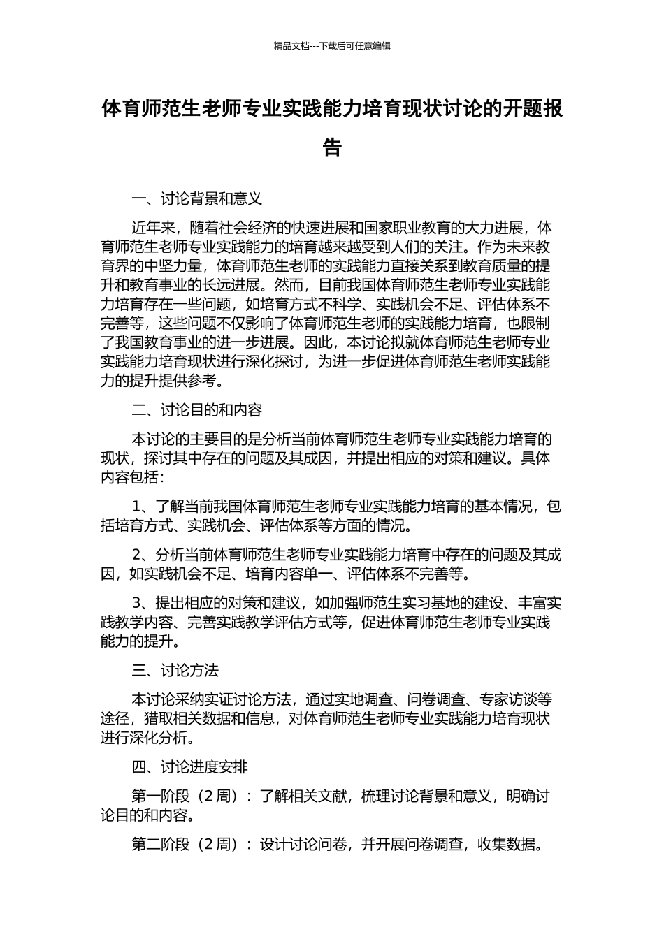 体育师范生教师专业实践能力培养现状研究的开题报告_第1页