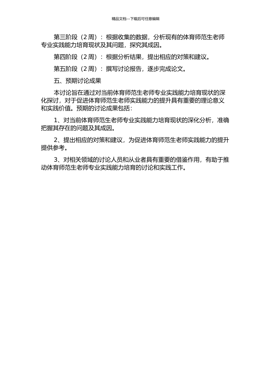 体育师范生教师专业实践能力培养现状研究的开题报告_第2页