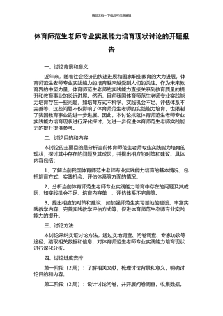 体育师范生教师专业实践能力培养现状研究的开题报告