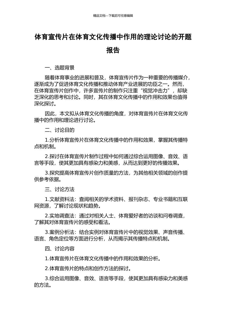 体育宣传片在体育文化传播中作用的理论研究的开题报告_第1页