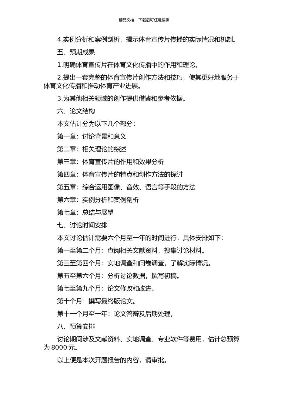 体育宣传片在体育文化传播中作用的理论研究的开题报告_第2页