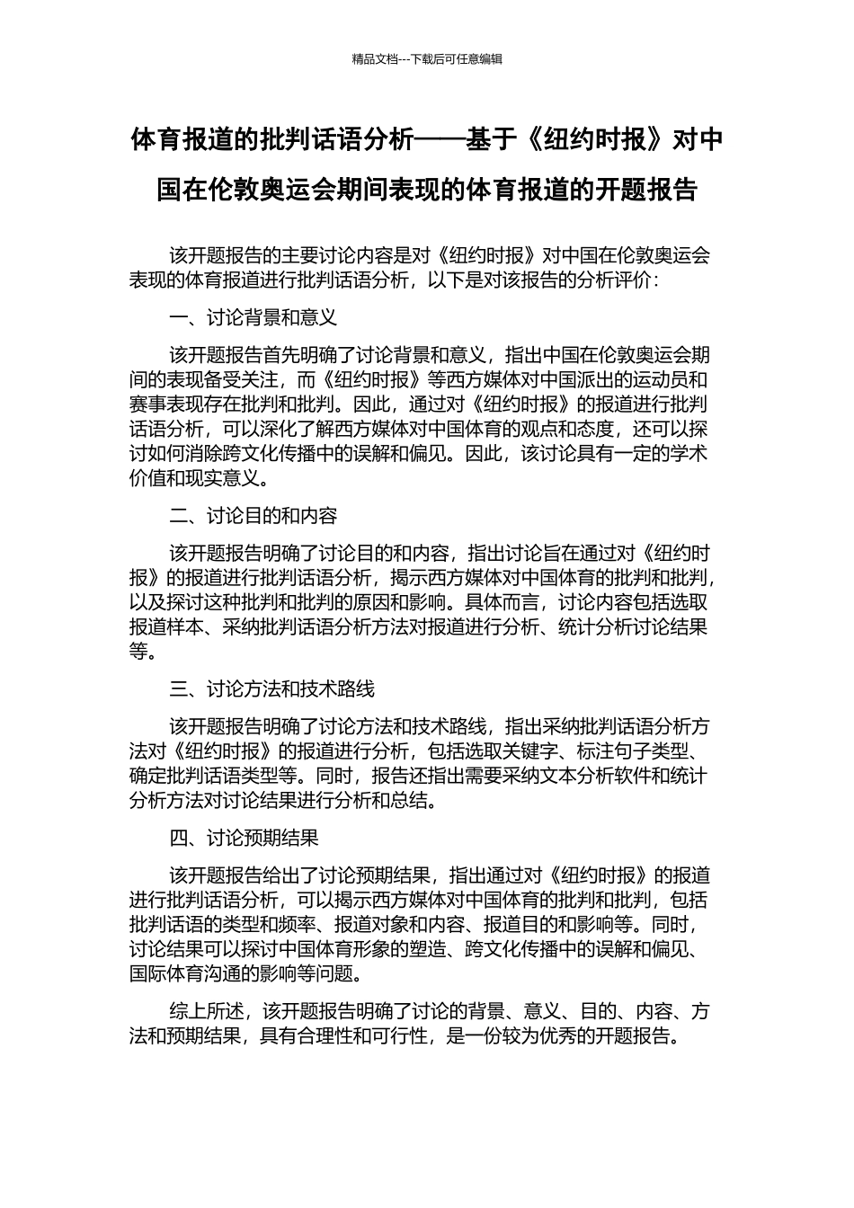 体育报道的批评话语分析——基于《纽约时报》对中国在伦敦奥运会期间表现的体育报道的开题报告_第1页