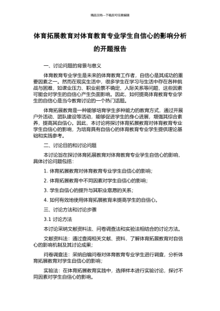 体育拓展教育对体育教育专业学生自信心的影响分析的开题报告