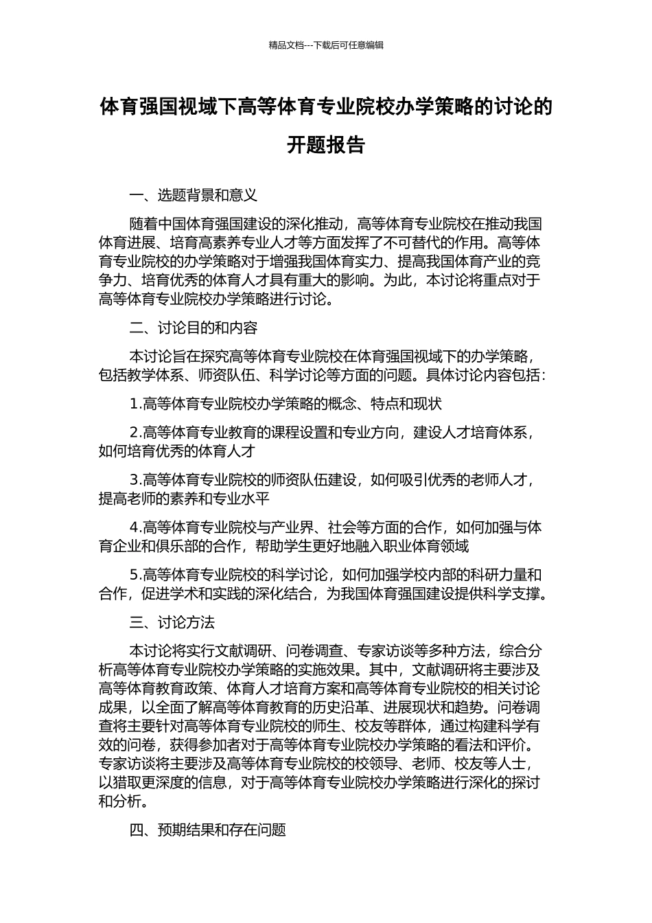 体育强国视域下高等体育专业院校办学策略的研究的开题报告_第1页