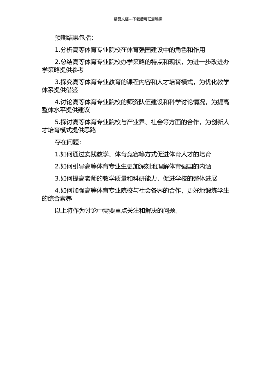 体育强国视域下高等体育专业院校办学策略的研究的开题报告_第2页