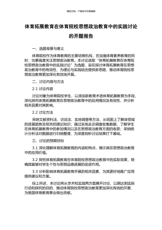 体育拓展教育在体育院校思想政治教育中的实践研究的开题报告