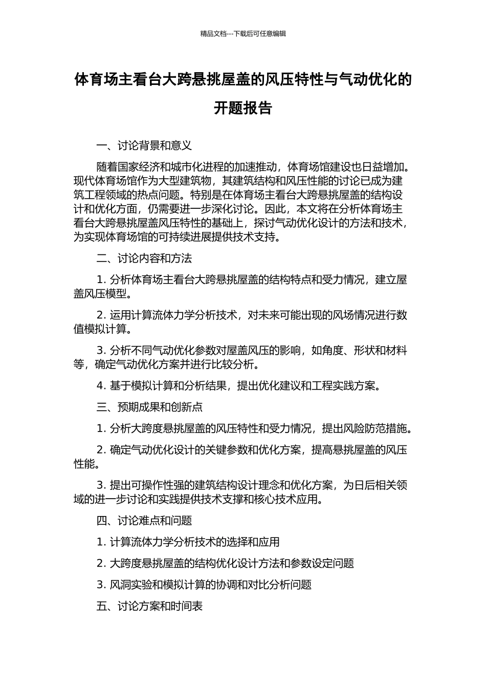 体育场主看台大跨悬挑屋盖的风压特性与气动优化的开题报告_第1页